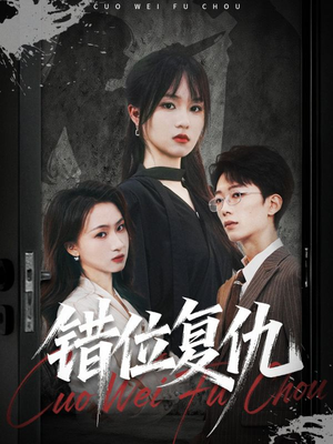 错位复仇（50集）短剧在哪个平台