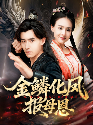 金鳞化凤报母恩（57集）短剧抢先看