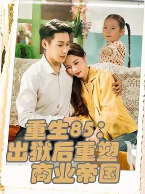 重生85出狱后重塑商业帝国（80集）短剧太上头了