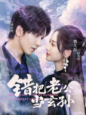 错把老公当玄孙（69集）古代短剧推荐
