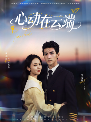 心动在云端（77集）短剧热门合集