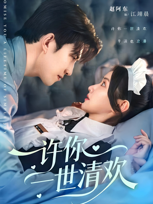 许你一世清欢（82集）好看的国产短剧
