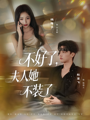 不好了夫人她不装了（91集）免费看全网短剧