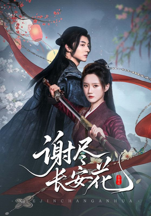 谢尽长安花（82集）我全都看完了