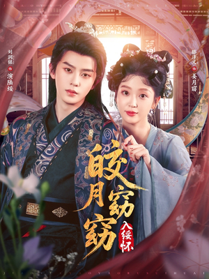 皎月窈窈入绥怀（85集）好看上头的短剧