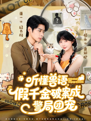 听懂兽语假千金破案成警局团宠（70集）第一季