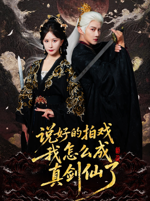 说好的拍戏我怎么成真剑仙了（61集）精彩好看的短剧