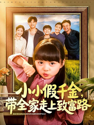 小小假千金带全家走上致富路（77集）一起追生活短剧
