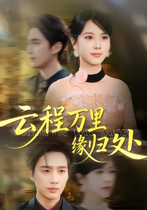 【云程万里缘归处】95集免费短剧在线速看