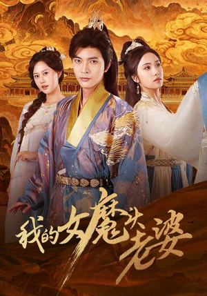 【我的女魔头老婆】82集在线短剧免费尽情观