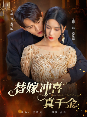 替嫁冲喜真千金（65集）短剧看全集