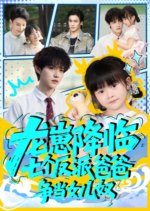 龙崽降临七个反派爸爸争当女儿奴（59集）抢先看新短剧