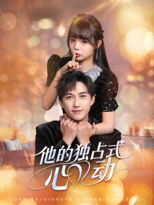 他的独占式心动（80集）超甜短剧分享