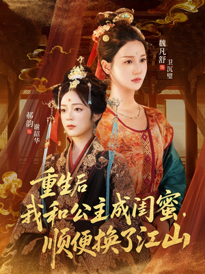 重生后我和公主成闺蜜顺便换了江山（73集）新短剧推荐