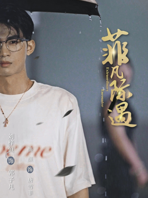 菲凡际遇（100集）短剧看全集