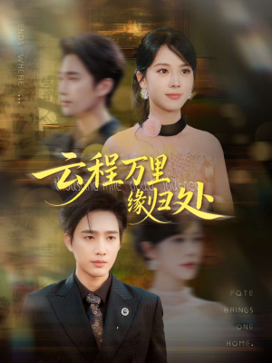 云程万里缘归处（95集）推荐你们也去看