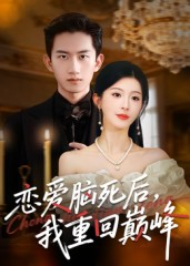 恋爱脑死后我重回巅峰（88集）女主谁演的