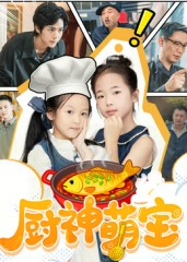 【厨神萌宝】70集超燃短剧在线免费瞧