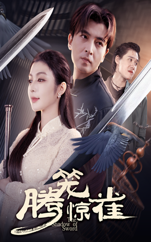 【腾笼惊雀】65集在线看短剧无广告