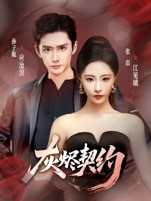 灰烬契约（58集）在哪里可以全集