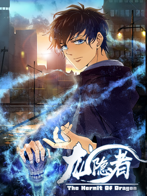 龙隐者（128集）爆款短剧抢先看