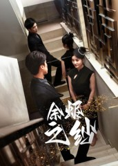 余烬之纱（30集）短剧解说全集