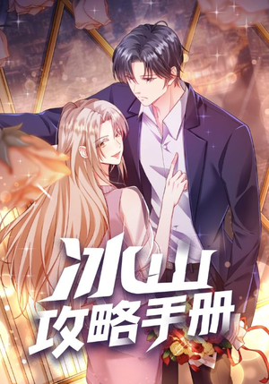 【冰山攻略手册】91集短剧免费全集在线赏