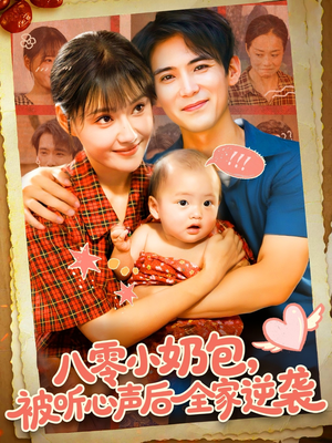 八零小奶包被听心声后全家逆袭（100集）精彩短剧随心推
