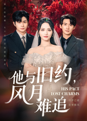 他与旧约风月难追（60集）短剧全集完整