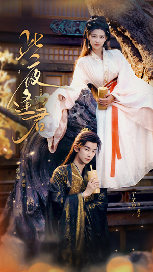 此夜逢君（76集）热门短剧榜单