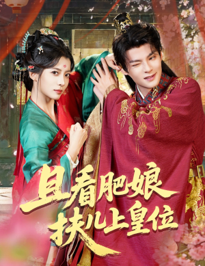 且看肥娘扶儿上皇位（60集）短剧热播推荐