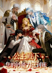 公主殿下您的钞能力已到账（28集）短剧推荐来了