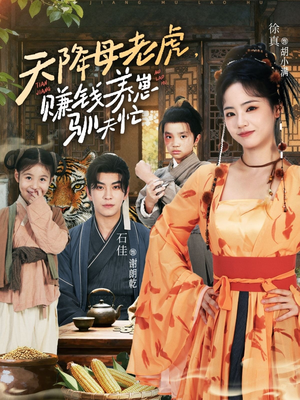 天降母老虎赚钱养崽驯夫忙（71集）在线看