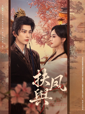 扶凤舆（74集）热播古装短剧