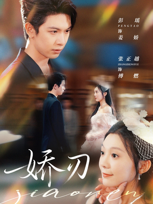 娇刃（81集）热播短剧来袭