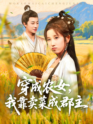 穿越农女我靠卖菜成郡主（97集）在线看免费版