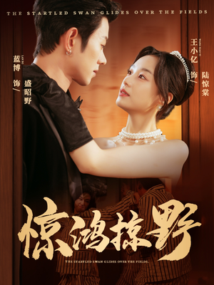 惊鸿掠野（62集）短剧完整版免费