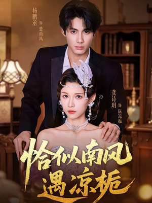 【恰似南风遇凉栀】70集短剧在线免费完整欣赏