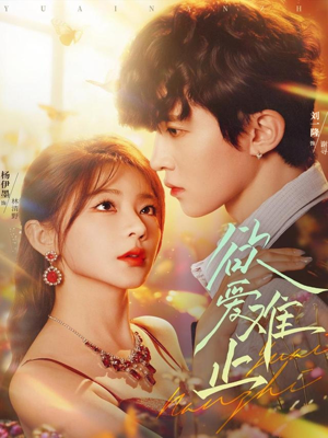 欲爱难止（62集）排行榜前十短剧