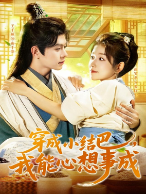 穿越小结巴我能心想事成（96集）网盘在线观看