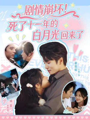 剧情崩坏死了十一年的白月光回来了（70集）短剧演员排行榜
