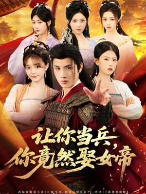 让你当兵你竟然娶女帝（74集）男主角是谁