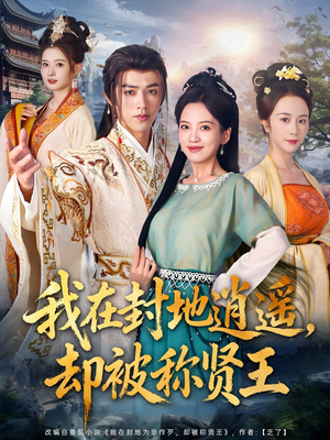 我在封地逍遥却被称贤王（80集）精彩短剧又来了