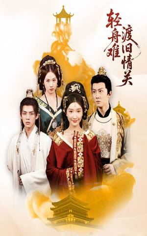 轻舟难渡旧情关（48集）精彩好看短剧