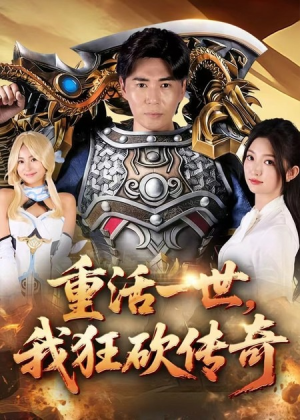 【重活一世我狂砍传奇】69集短剧免费全集乐看