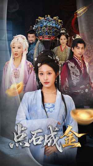 抢我的点石成金你咋还哭上了 (70集) 免费看全网短剧