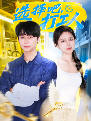 选择吧打工人(79集) 选择吧打工人(79集)无需充值尽情看