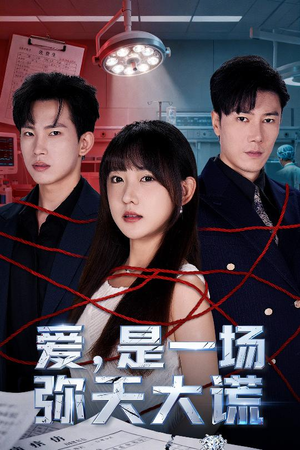 爱是一场弥天大谎（60集）独家内容免费看