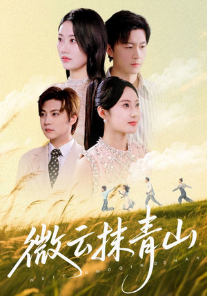微云抹青山（70集）去哪里看