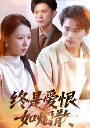 终是爱恨如烟散（78集）男主角是谁